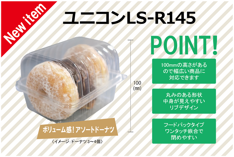 〈新商品〉ユニコンLS-R145