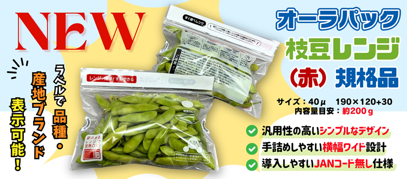 【新発売】オーラパック枝豆レンジ（赤）規格品