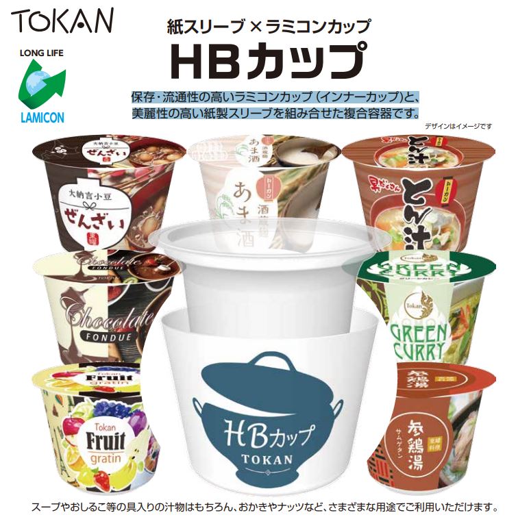 保存・流通性の高いカップと、 美麗性の高い紙製スリーブを組み合せた複合容器【HBカップ】