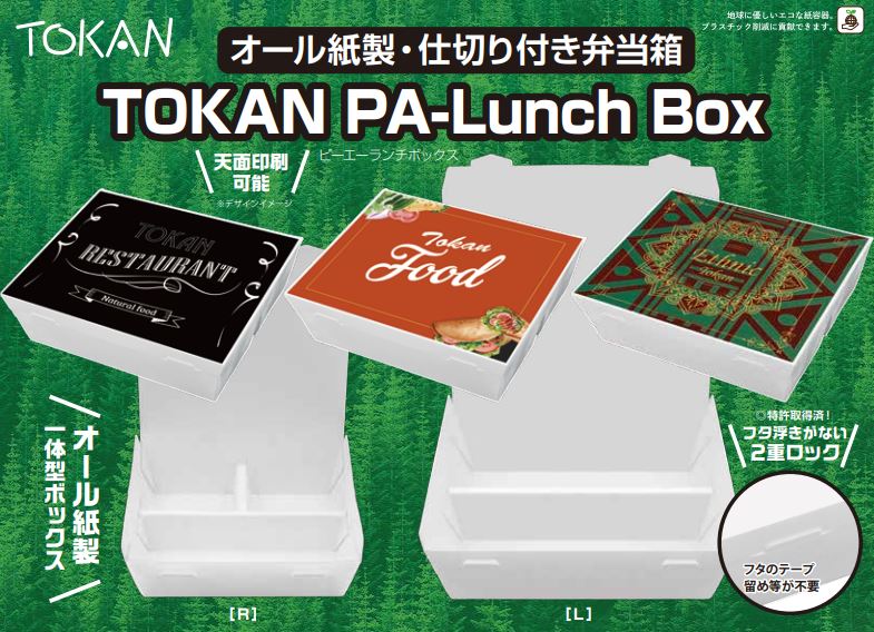 ★1cs販売可　オール紙製・仕切り付き弁当箱【TOKAN　PA-Lunch Box】