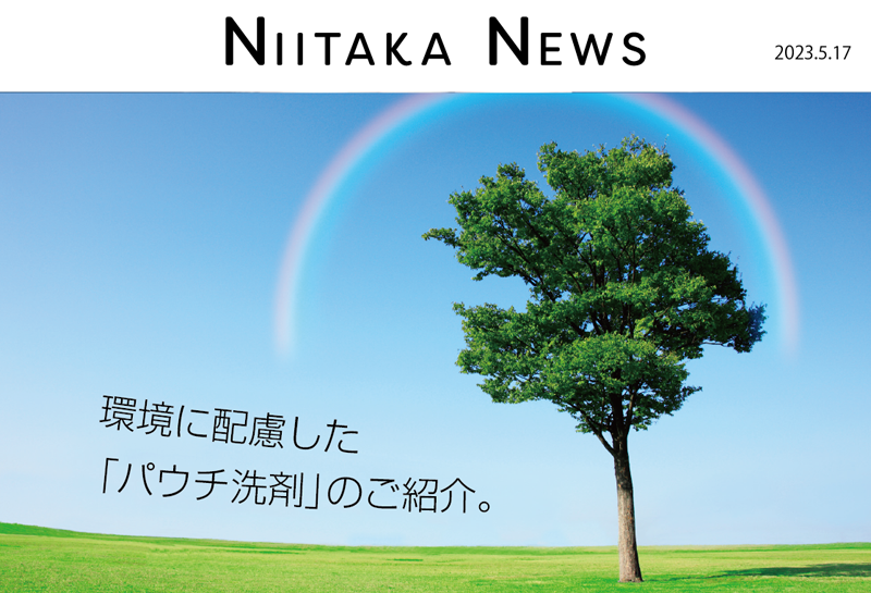 環境配慮したパウチ洗剤のご案内