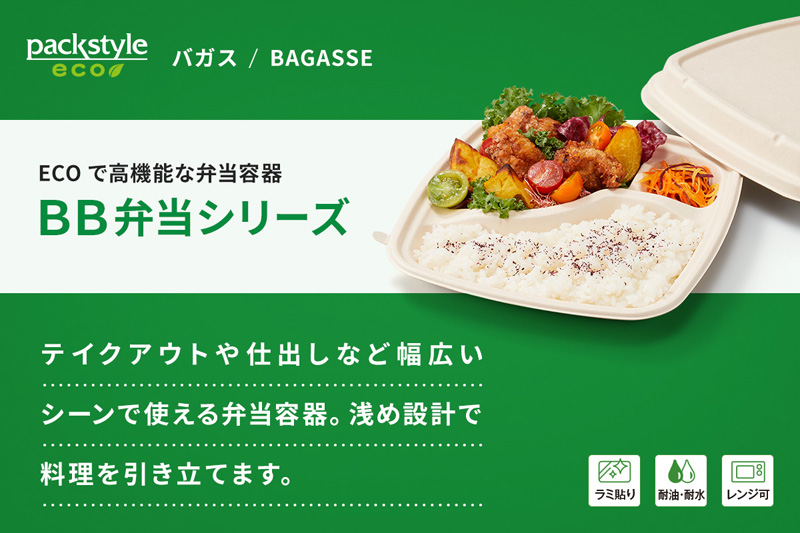 ECOで高機能な弁当容器「BB弁当」