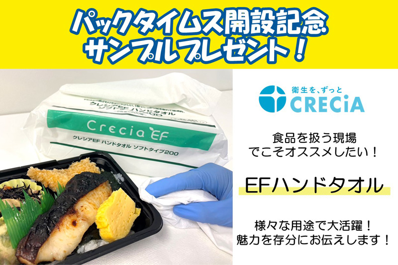 【パックタイムス開設記念サンプルプレゼント！】EFハンドタオル