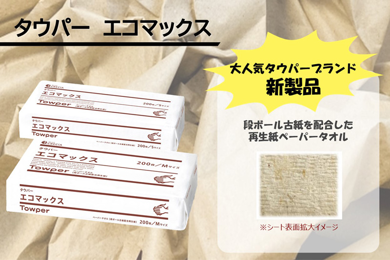 【クレシア初】段ボール古紙配合再生紙ハンドタオル