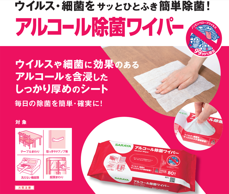 ウイルス・細菌をサッとひとふき簡単除菌！『アルコール除菌ワイパー』