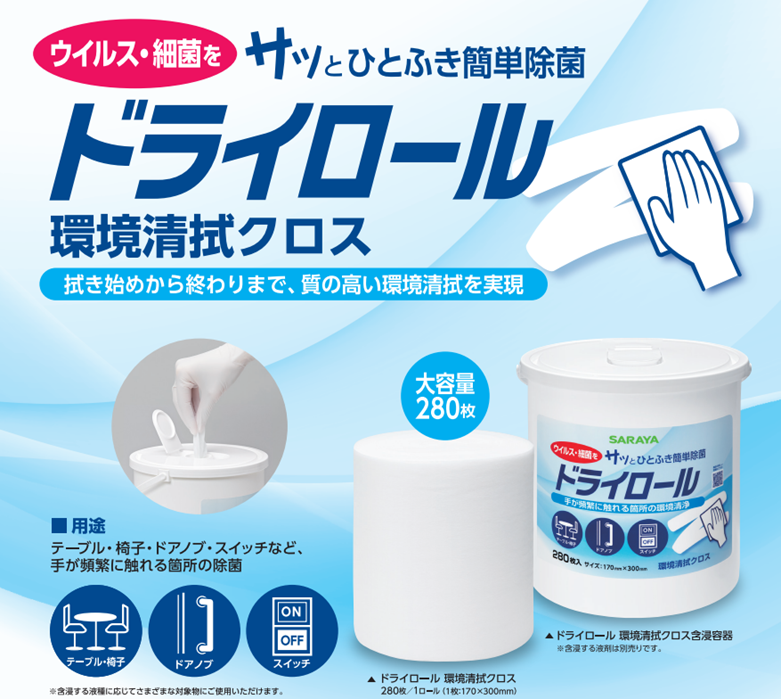 ウイルス・細菌をサッとひとふき簡単除菌！『ドライロール環境清拭クロス』