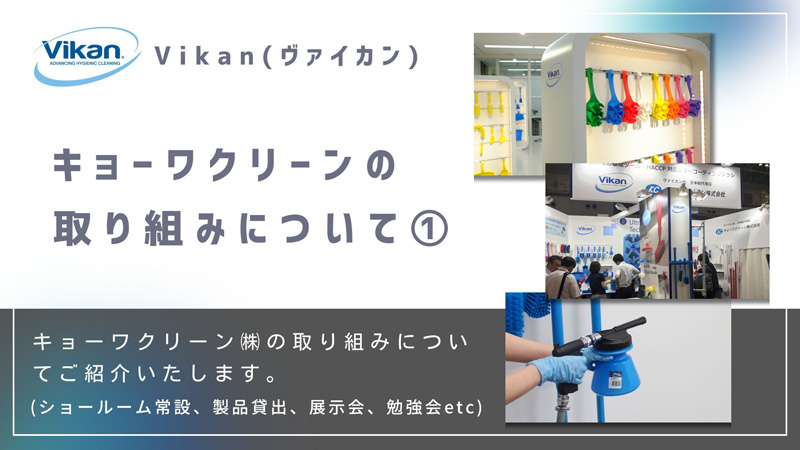 キョーワクリーンの取り組み