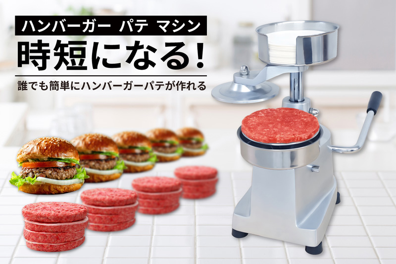 【ハンバーガーパテマシーン】<br>時短になる!! 誰でも簡単にハンバーガーパテが作れます