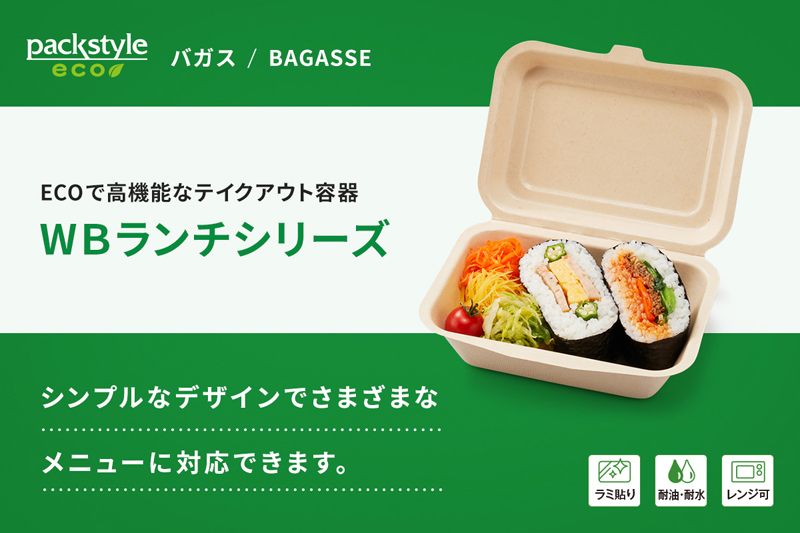 ECOで高機能なテイクアウト容器「WBランチシリーズ」