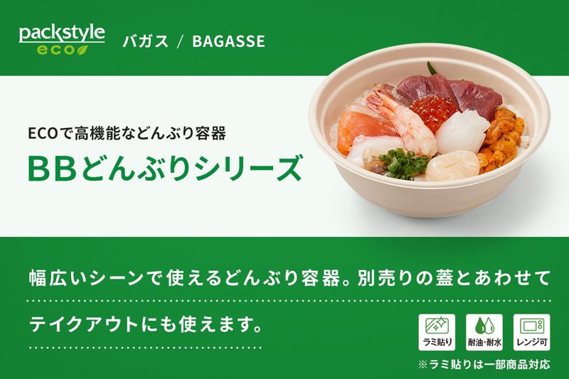 ECOで高機能などんぶり容器「BBどんぶりシリーズ」
