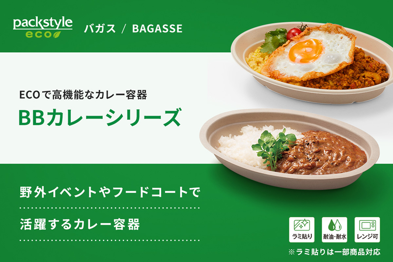 ECOで高機能なカレー容器「BBカレーシリーズ」