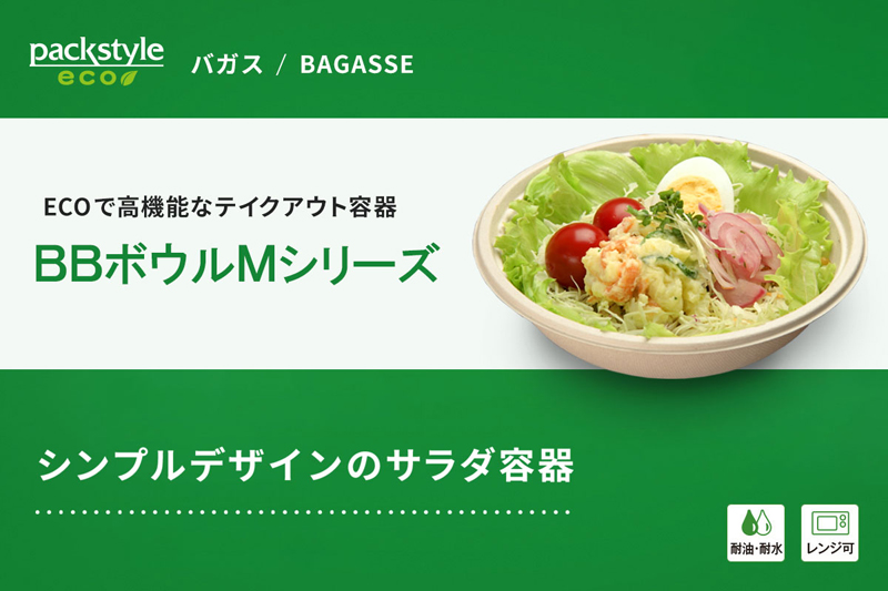 ECOで高機能なテイクアウト容器「BBボウルシリーズ」