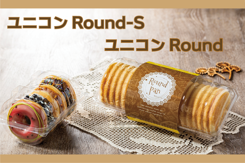 ユニコンRoundシリーズ