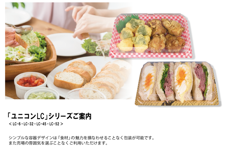 ユニコンLCシリーズご紹介