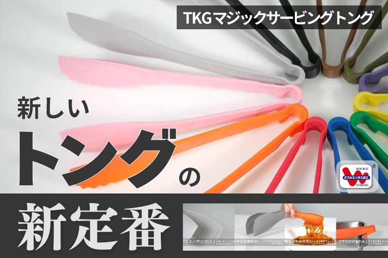【TKG マジックサービングトング】<br>まるで手品！ いいトコどりの新定番！！