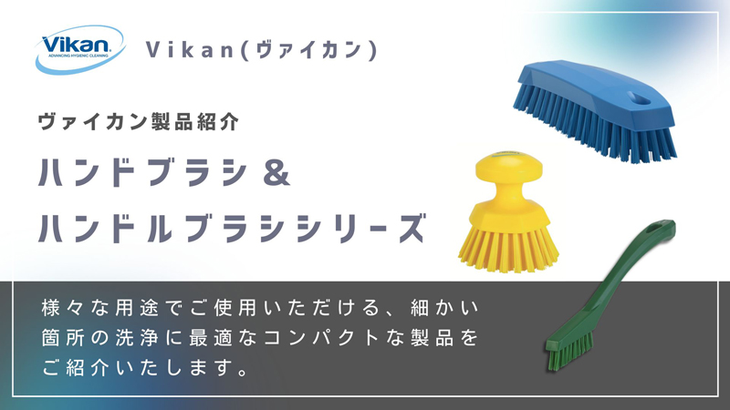 Vikanハイジーンシリーズの紹介 ハンドブラシ / 小型ハンドルブラシのラインナップ