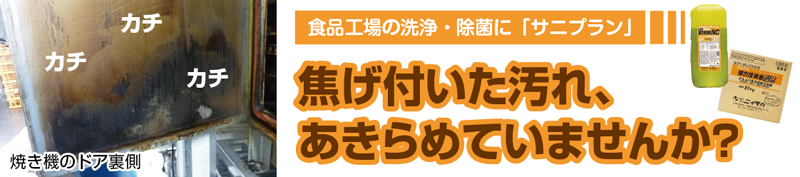 【超強力】食品工場用洗浄剤のご案内｜焦げ付き汚れ、あきらめていませんか？