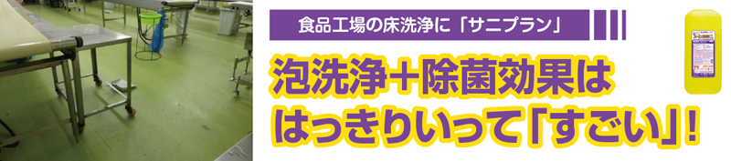 【スゴ落ち】食品工場用洗浄剤のご案内｜床の泡洗浄がスゴすぎた！