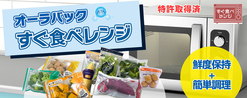 オーラパックすぐ食べレンジについて
