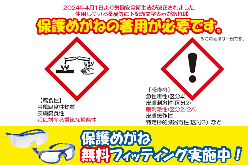 【労安法改正】特定の化学物質を取り扱う事業所での保護メガネの着用が義務化！