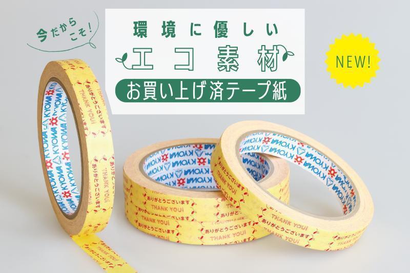 【エコ製品】　　　　　　　　　　　　　　　　　　　　　　　　　　　　　　　　　　　　　　　　　　　　　　　　　　　　　　　　　　　お買い上げ済テープ紙　　　　　　　　　　　　　　　　　　　　　　　　　　　　　　　　　　　　　　　　　　　　　