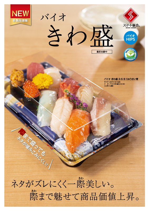 寿司のネタがずれにくく、きわまで美しい寿司容器【バイオ きわ盛】