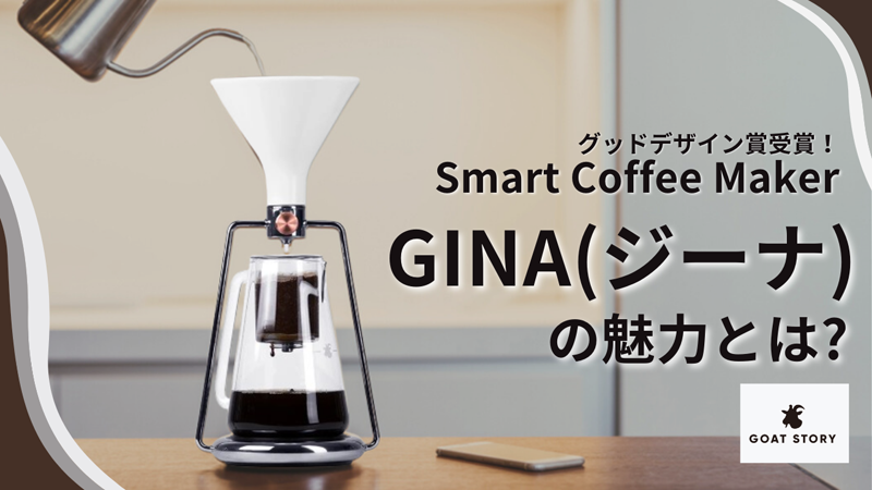 【スマートコーヒーメーカー GINA(ジーナ)】<br>全く新しいコーヒーメーカー