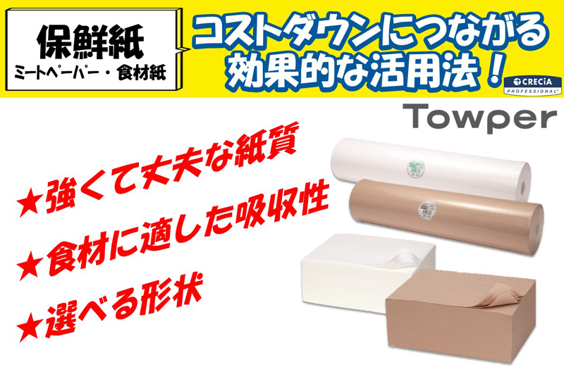 強くて丈夫な保鮮紙。コストダウンにつながる効果的な活用法！