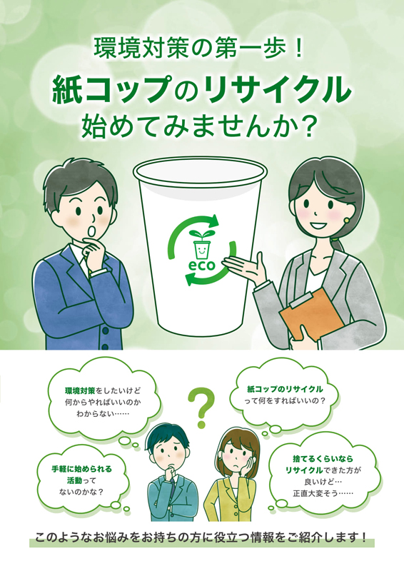 紙コップのリサイクルに取り組んでみませんか？