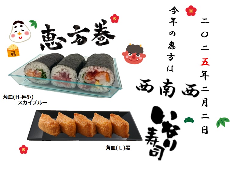 あなたの節分は『恵方巻』？ それとも『いなり寿司』？