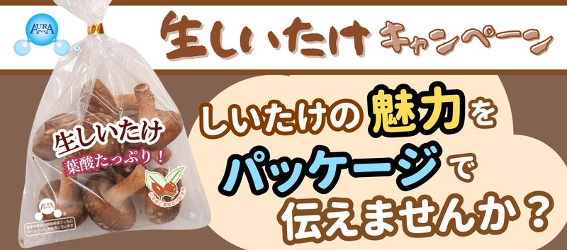 ■しいたけの鮮度保持袋業界トップクラス「オーラパック」