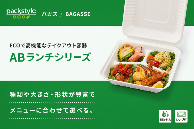 ECOで高機能なテイクアウト容器「ABランチシリーズ」