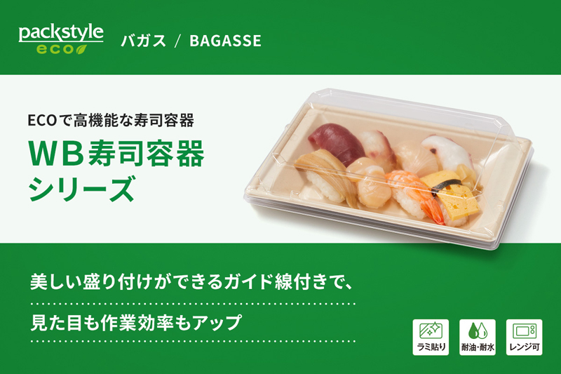 ECOで高機能な寿司容器「WB寿司容器シリーズ」