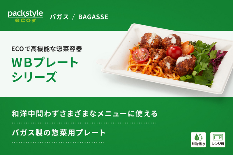 ECOで高機能な惣菜容器「WBプレートシリーズ」