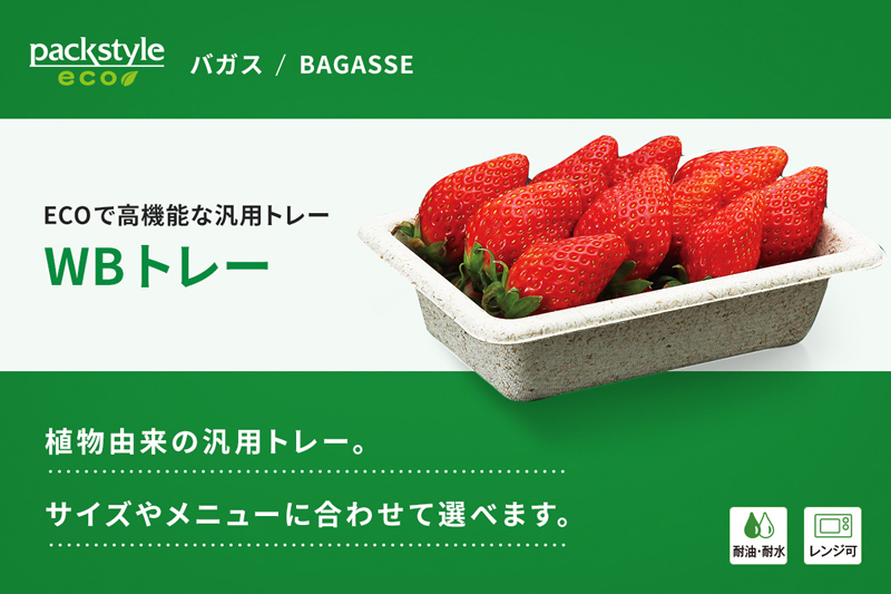 ECOで高機能な汎用トレー「WBトレーシリーズ」