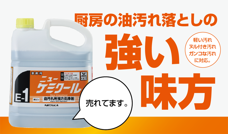 【売れてます】厨房の油汚れ落としの強い味方「ニューケミクール」