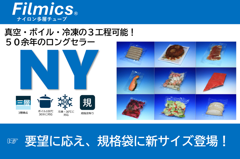 【５０余年のロングセラー】 Filmics NY(トリプルナイロン)