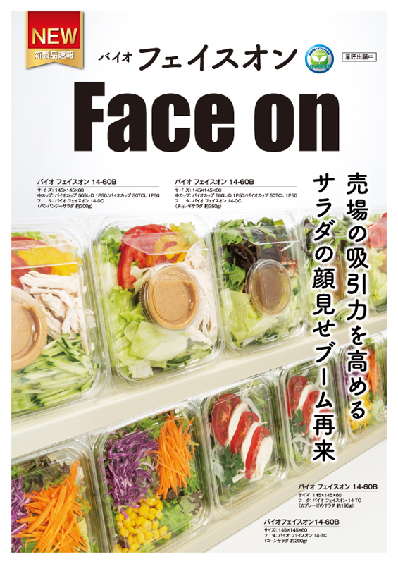 売場の吸引力を高める植物由来のサラダ容器【バイオ フェイスオン】