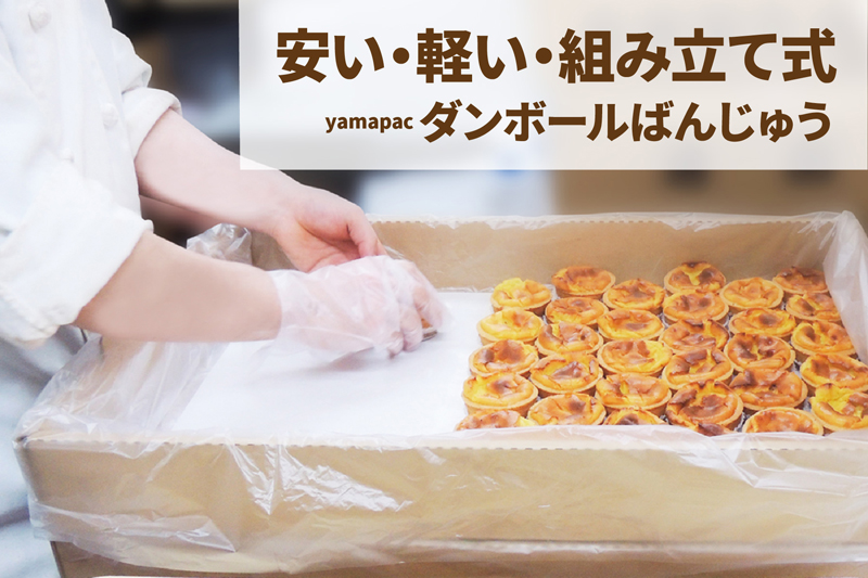 軽くて便利、使い捨てOK!   yamapac ダンボールばんじゅうシリーズ