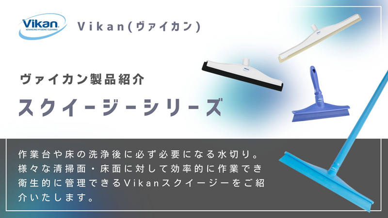 水切りはこれで決まり！機能性抜群でバリエーション豊かなVikanスクイージーをご紹介！