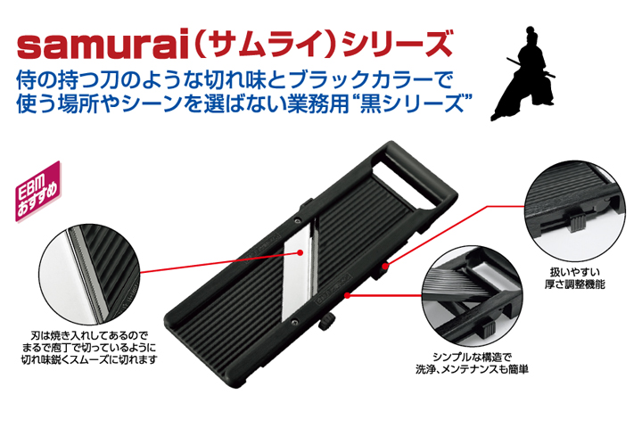 【簡易フードスライサー】samurai（サムライ）シリーズ