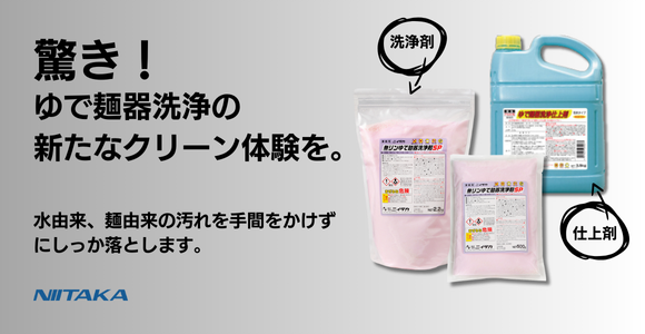 【驚き！】　ゆで麺器洗浄の新たなクリーン体験を。