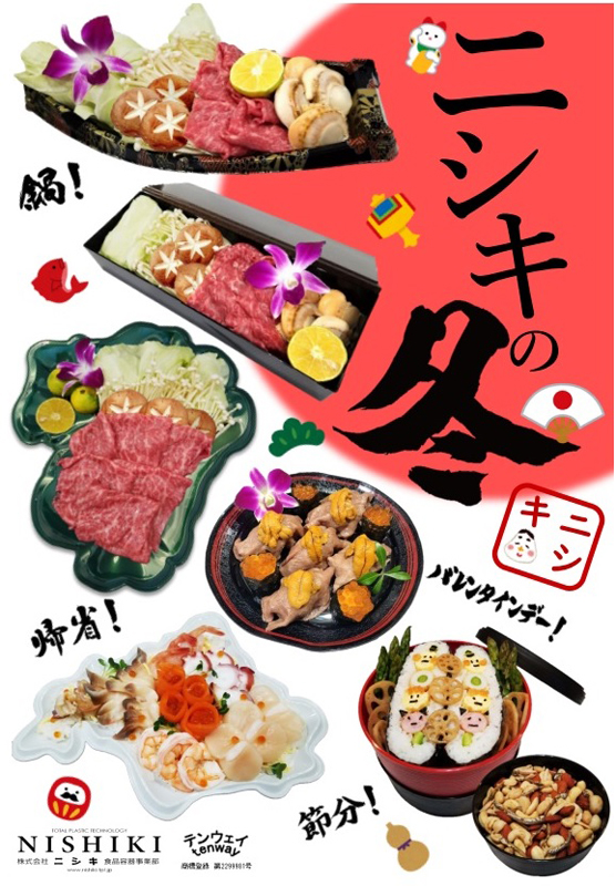 お正月に鍋に帰省に節分にバレンタインデー!【ニシキの冬】!!