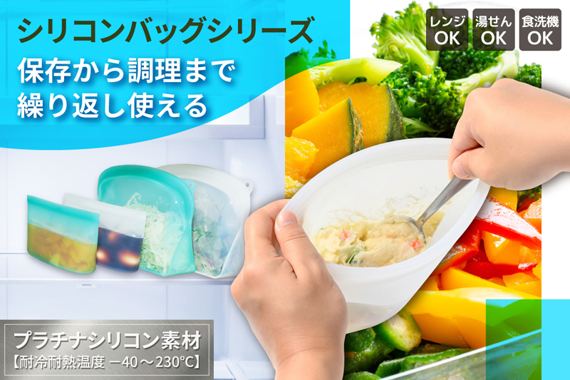 【シリコンバッグシリーズ】 <br>保存から調理まで繰り返し使える時短調理アイテム
