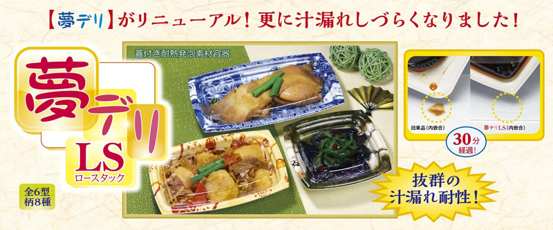 汁漏れしづらい内嵌合容器【夢デリLSシリーズ】