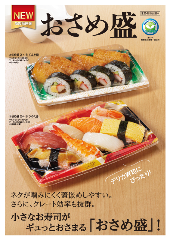 ネタが噛みにくく蓋嵌めしやすくクレート効率も抜群。 小さなお寿司がギュっとおさまる寿司容器【おさめ盛】