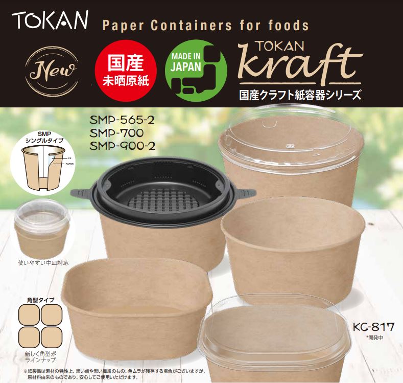 ★国産★1cs販売可　トーカン国産クラフト紙容器シリーズ