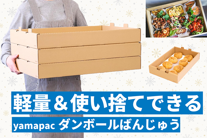 クリスマスケーキの製造・おせちの仕込み・ケータリング・各種イベントに! 「今だけ」の利用に最適な紙製ばんじゅうです。