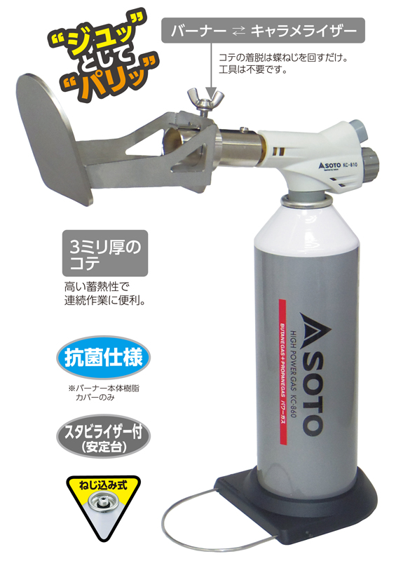 バーナーで加熱したコテを当てジュッ！！と簡単キャラメリゼ　『キャラメライザーバーナーセット　KC-810CL』