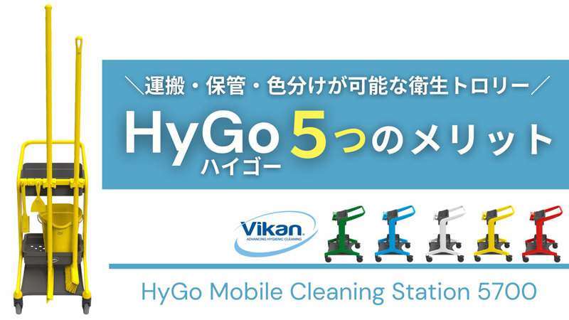 持ち運びも保管もこれ1台。HyGo(ハイゴー)5つのメリットとは？